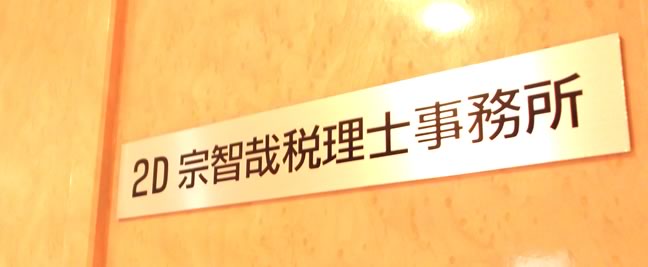 2D宗智哉税理士事務所