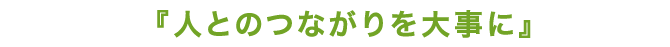 人とのつながりを大事に