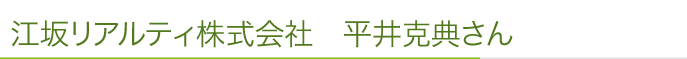江坂リアルティ株式会社 平井克典さん