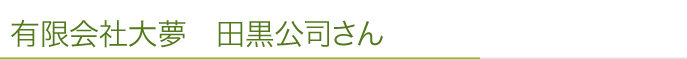 有限会社大夢 代表取締役 田黒公司さん