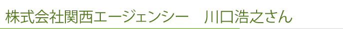 株式会社関西エージェンシー 代表取締役 川口浩之さん