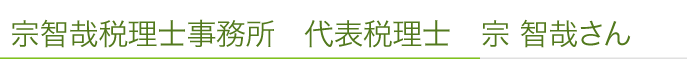 宗智哉税理士事務所 代表税理士 宗 智哉さん
