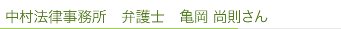 弁護士法人 中村法律事務所 吹田支店 弁護士 亀岡 尚則さん