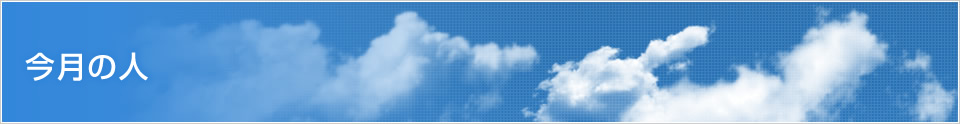 今月の人