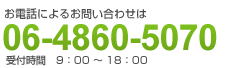 お電話によるお問い合わせは06-4860-5070まで