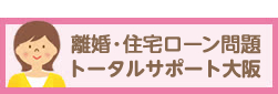 離婚・住宅ローン問題トータルサポート大阪