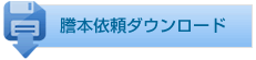 謄本依頼ダウンロード