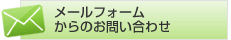メールフォームからのお問い合わせ