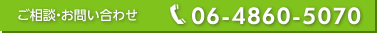ご相談・お問い合わせは06-4860-5070まで