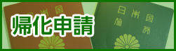 帰化申請