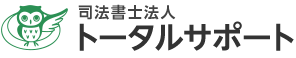 司法書士法人 トータルサポート