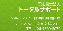 司法書士法人 トータルサポート