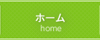 ホーム