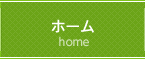 ホーム