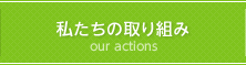 私たちの取組み