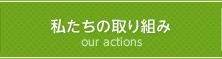 私たちの取組み