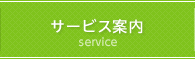 サービス案内