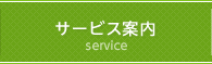 サービス案内