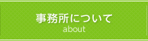 事務所について