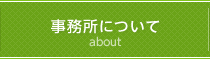 事務所について