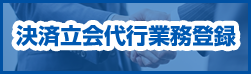 決済立会代行業務登録