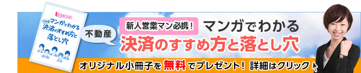 新人営業マン必携!マンガでわかる決済のすすめ方と落とし穴 オリジナル小冊子を無料でプレゼント!詳細はクリック