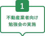 1不動産業者向け勉強会の実施