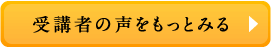 受講者の声をもっとみる