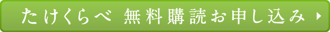 たけくらべ無料購読お申込み