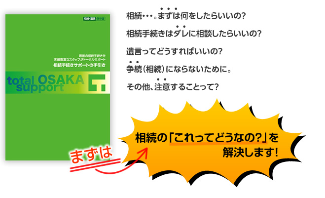 相続の「これってどうなの？」を解決します！