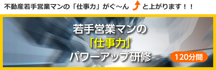 不動産若手営業マンの「仕事力」がぐ～ん　　と上がります！！