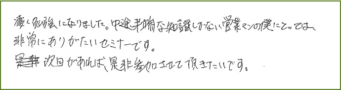 セミナーの感想