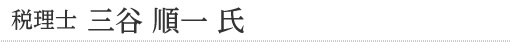 税理士　三谷順一氏