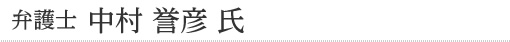 弁護士　中村誉彦氏