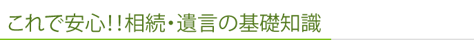 これで安心！！相続・遺言の全9章