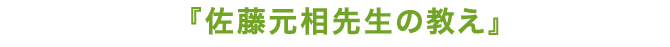 佐藤元相先生の教え