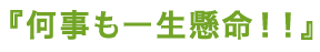 何事も一生懸命！！