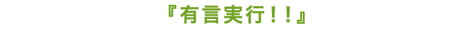 有言実行！！