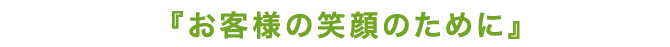 お客様の笑顔のために