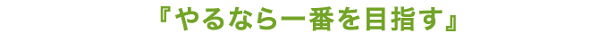 やるなら一番を目指す