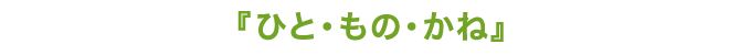 ひと・もの・かね
