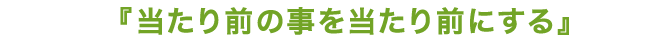 当たり前の事を当たり前にする