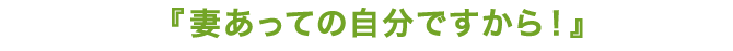 妻あってのじぶんですから！