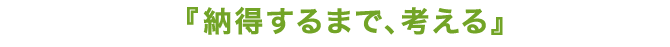 納得するまで、考える