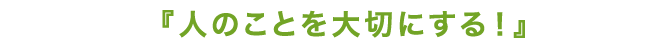大人のことを大切にする！