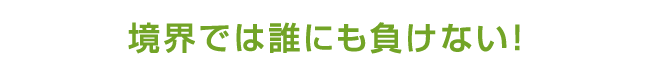 境界では誰にも負けない！