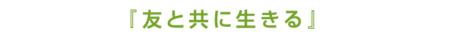 友と共に生きる
