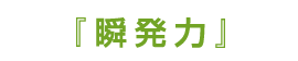 『瞬発力』