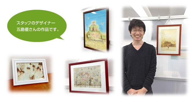 スタッフのデザイナー五島優さんの作品です