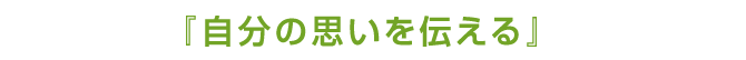 自分の思いを伝える